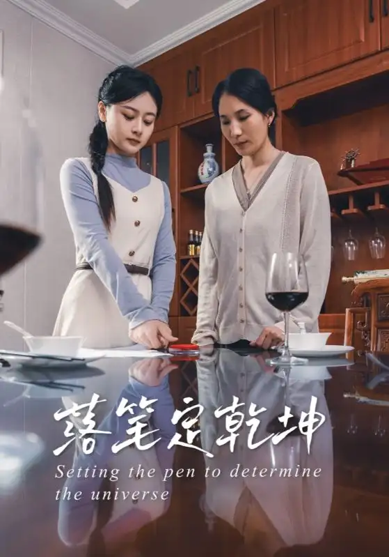 《落筆定乾坤(30集)》全集免費觀看