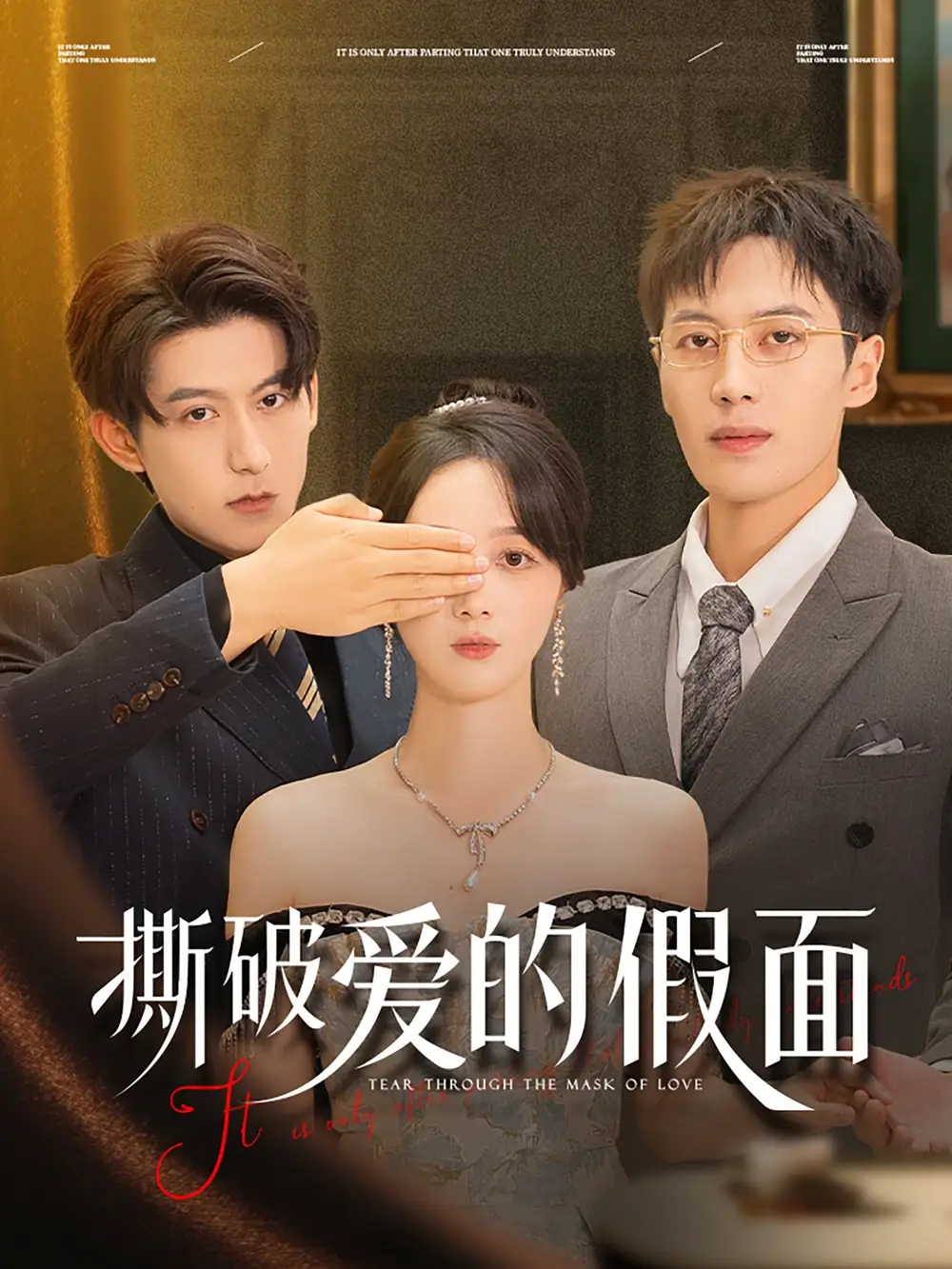 《撕破愛的假面(50集)陳青青&朱旌豪》全集免費觀看