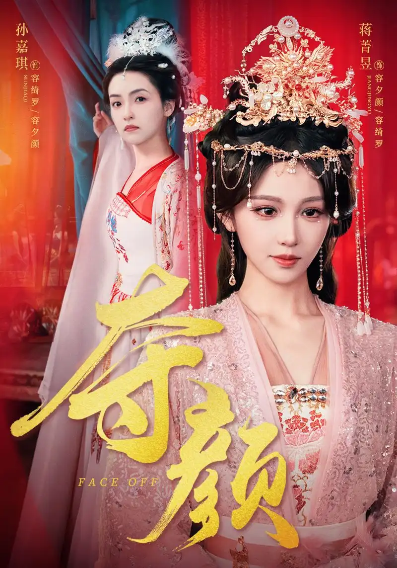 《奪顏(56集)》全集免費觀看