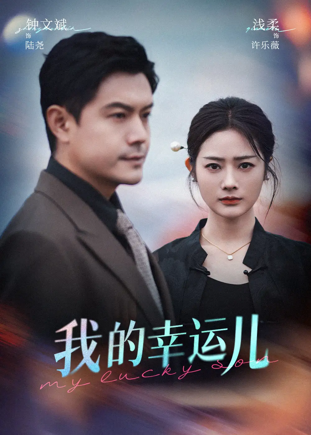 《我的幸運(yùn)兒(64集)》全集免費(fèi)觀看
