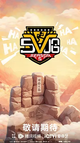 哈哈哈哈哈第五季 [2025]