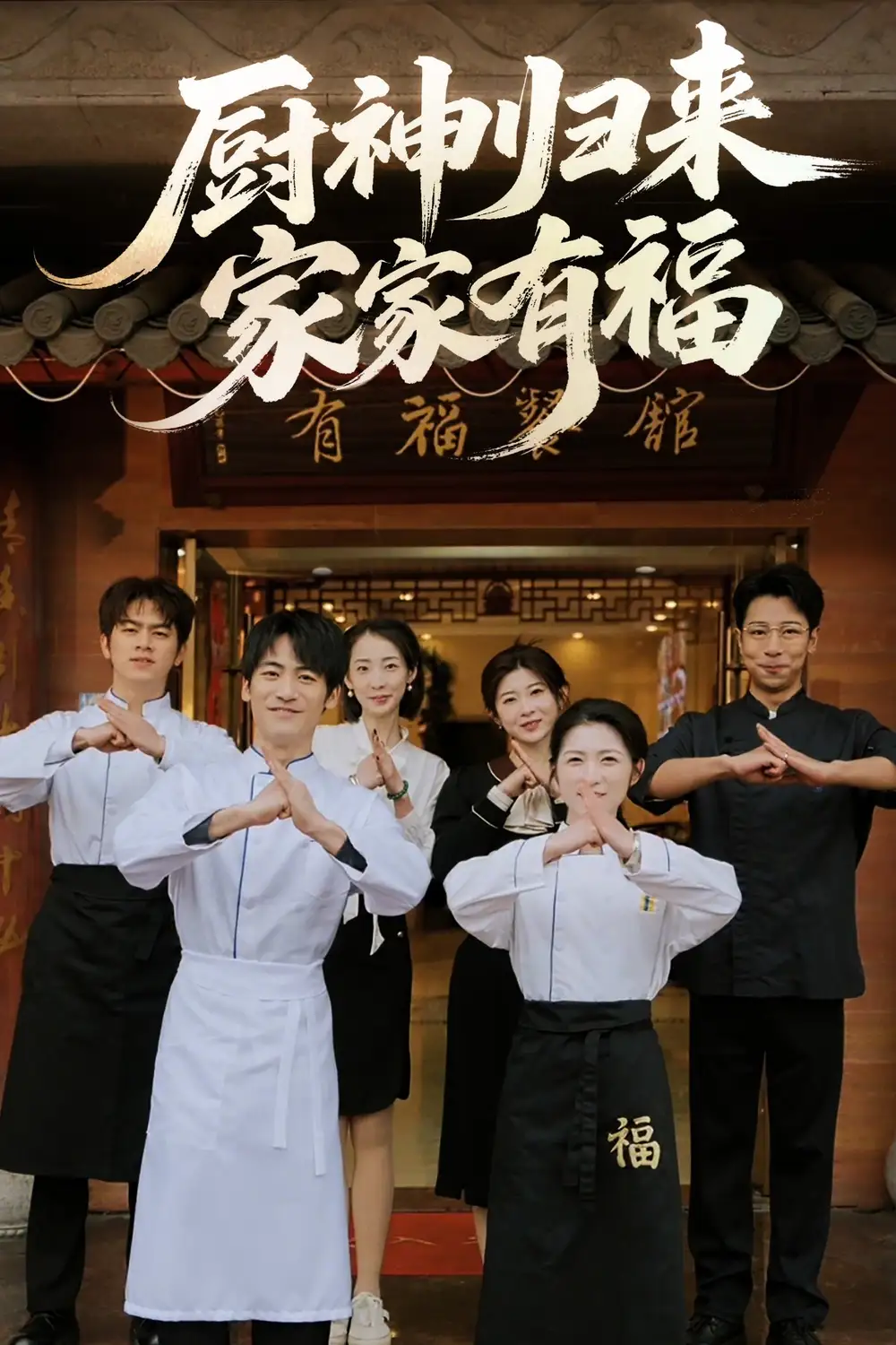 《厨神归来家家有福(47集)》全集免费观看
