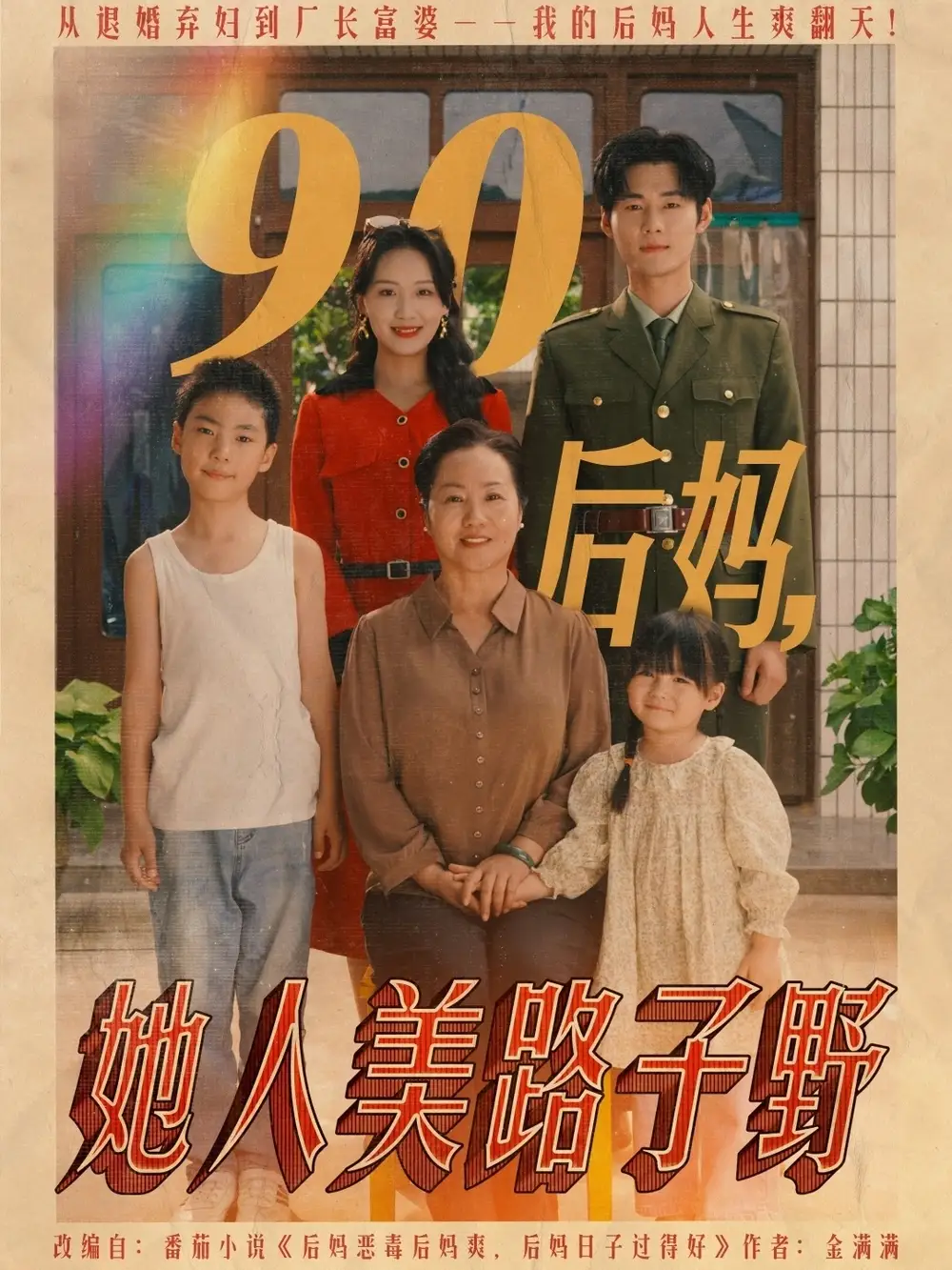 《90后媽她人美路子野(67集)》全集免費(fèi)觀看
