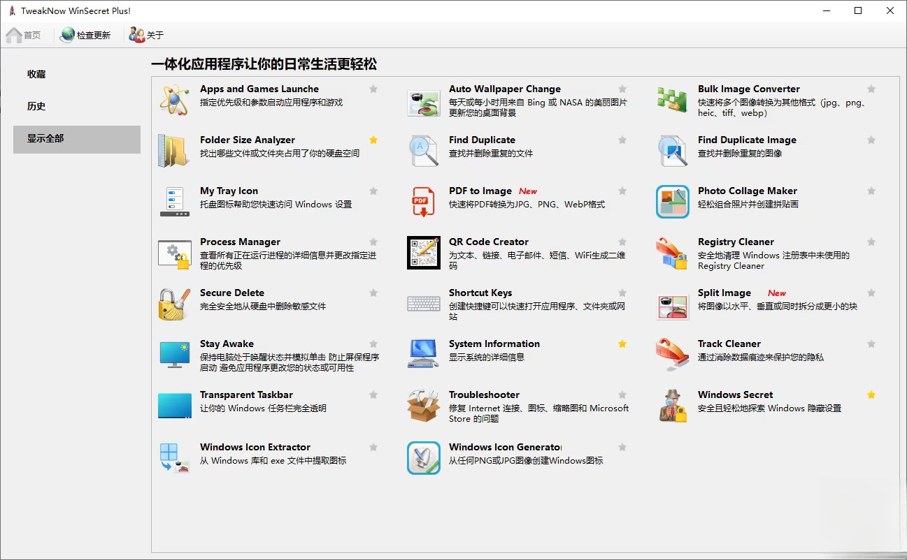 系統(tǒng)優(yōu)化工具 | TweakNow WinSecret Plus! 6.7.0 中文綠色版