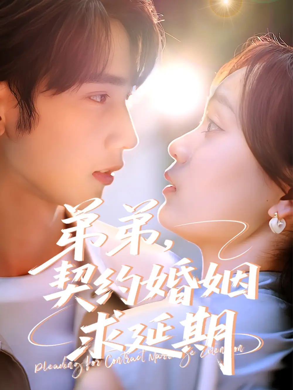 《弟弟契约婚姻求延期(50集)》全集免费观看