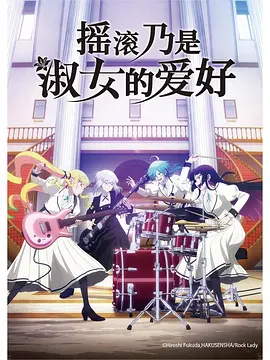 搖滾乃是淑女的愛好 [2025][更12]