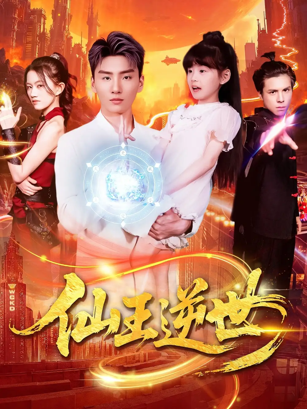 《仙王逆世(126集)》全集免費(fèi)觀(guān)看