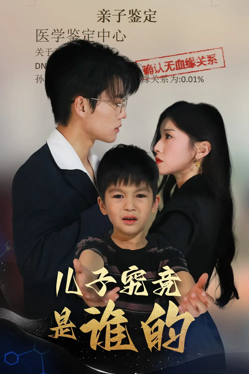 《儿子究竟是谁的(60集)刘琨泓&田诗媛》全集免费观看