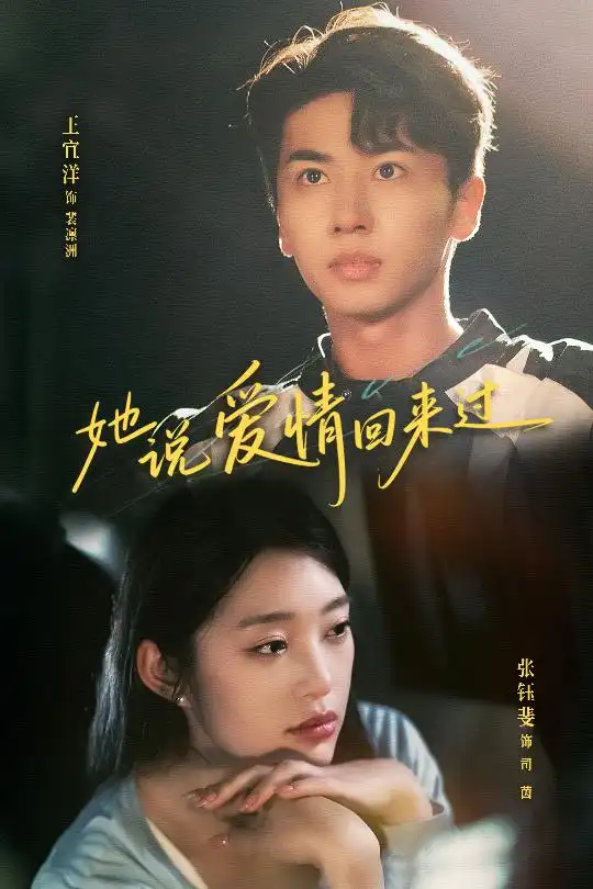 《她說(shuō)愛情回來(lái)過(guò)(86集)王宜洋&張鈺斐》全集免費(fèi)觀看
