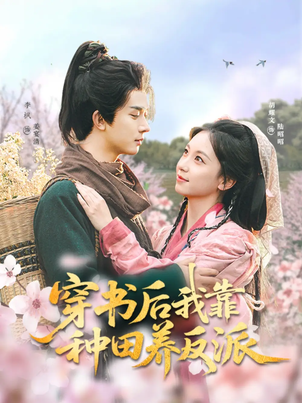 《穿书后我靠种田养反派(66集)胡耀文》全集免费观看