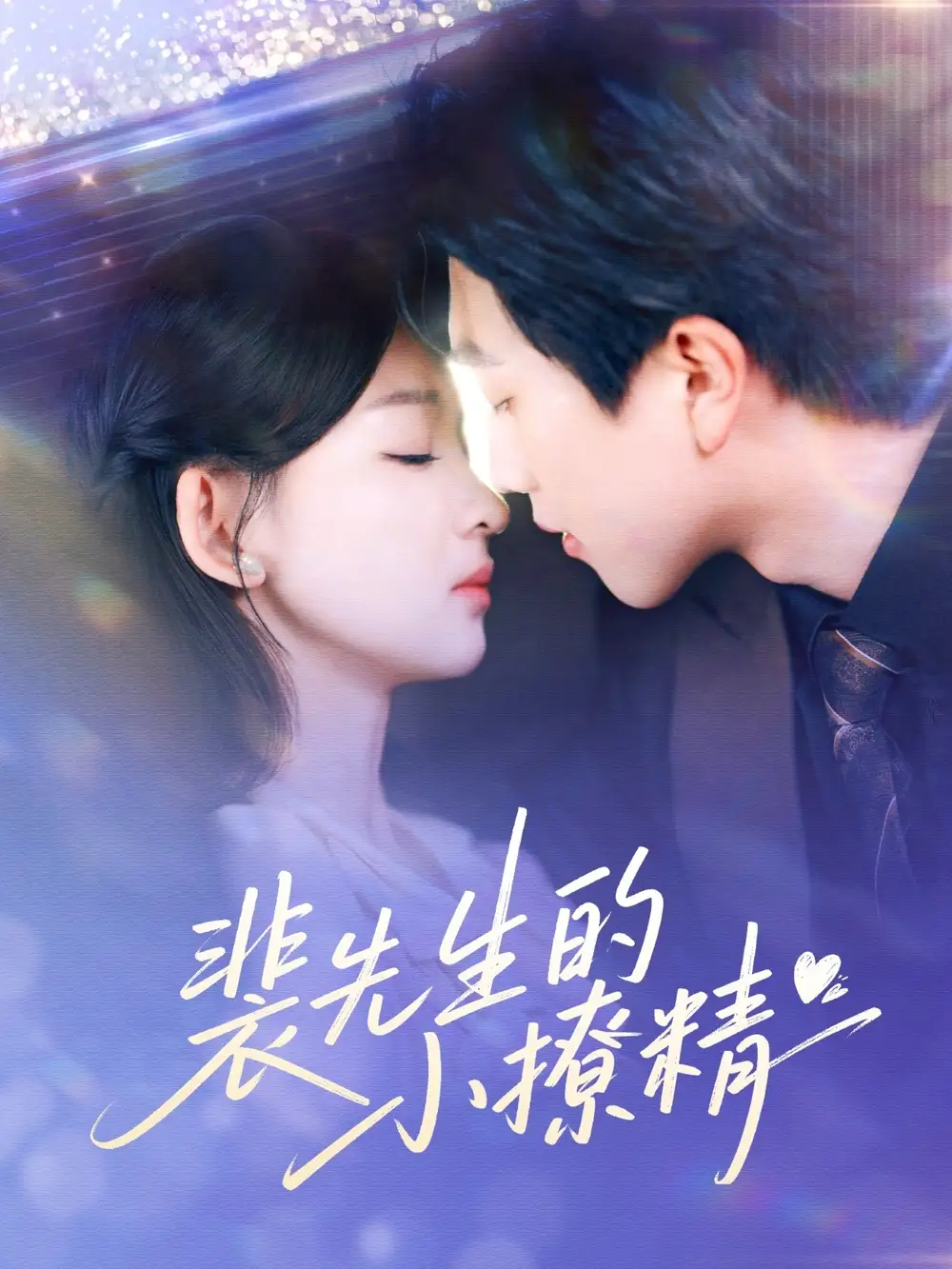《裴先生的小撩精(84集)张婉悦&李晴》全集免费观看