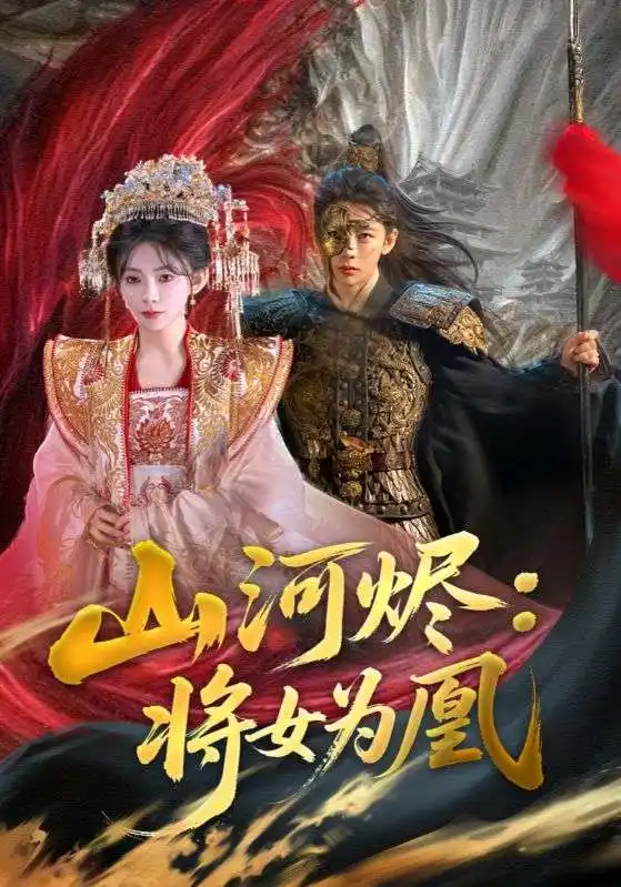 《山河烬将女为凰(84集)》全集免费观看