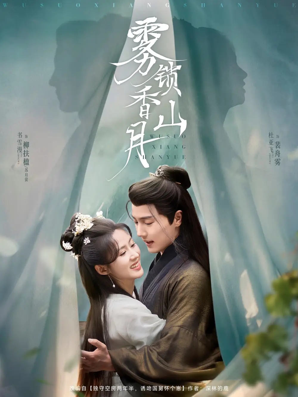 《霧鎖香山月(82集)》全集免費(fèi)觀看