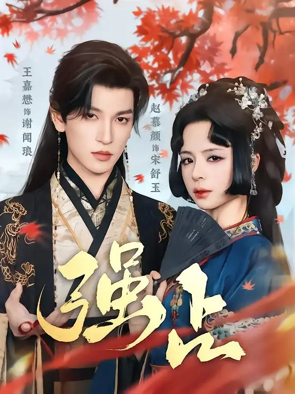 《强占(60集)》全集免费观看