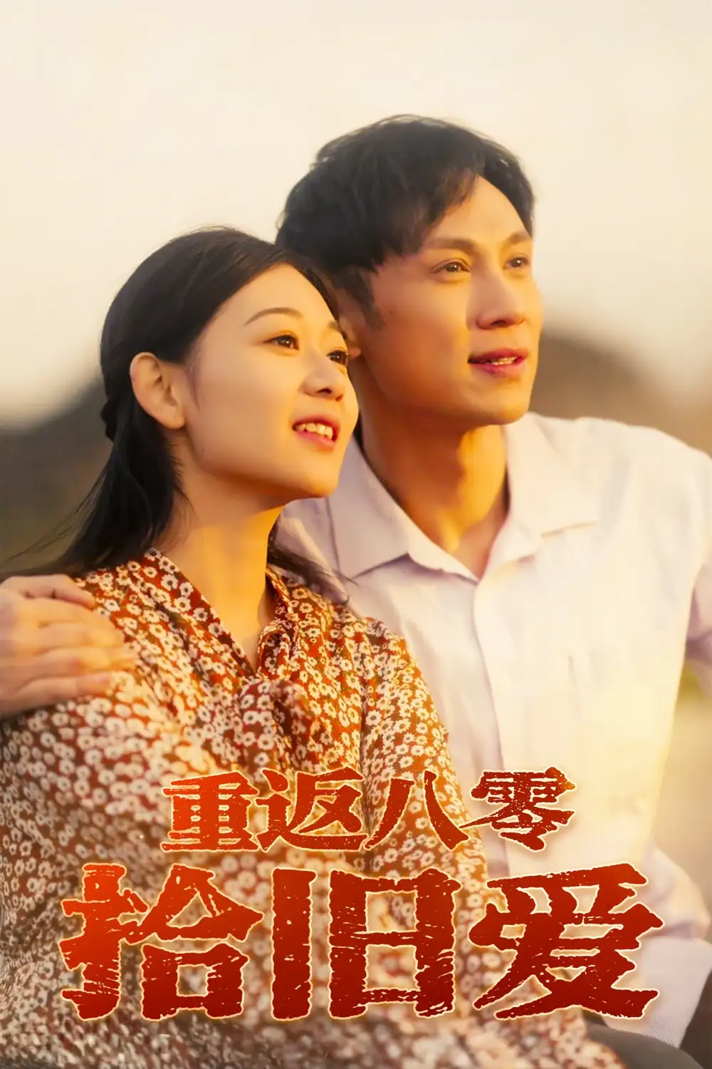 《重返八零拾旧爱(56集)》全集免费观看