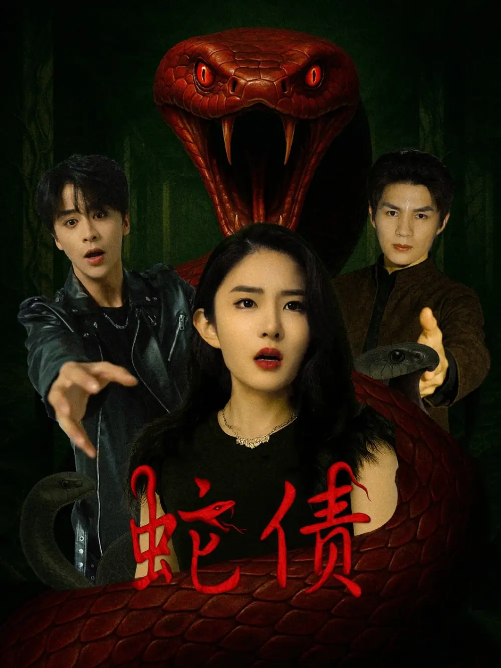 《蛇債(32集)紀(jì)俊良&劉雪帆》全集免費(fèi)觀看
