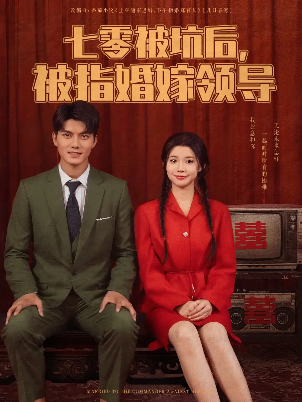 《七零被坑后被指婚嫁領(lǐng)導(dǎo)(84集)》全集免費觀看