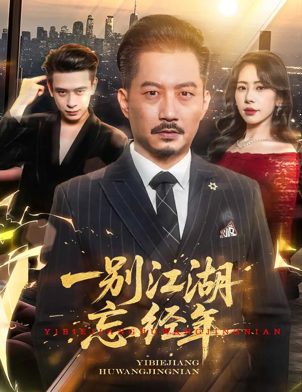 《一别江湖忘经年(50集)》全集免费观看