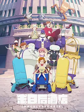 啟示錄酒店 [2025][8.7分]