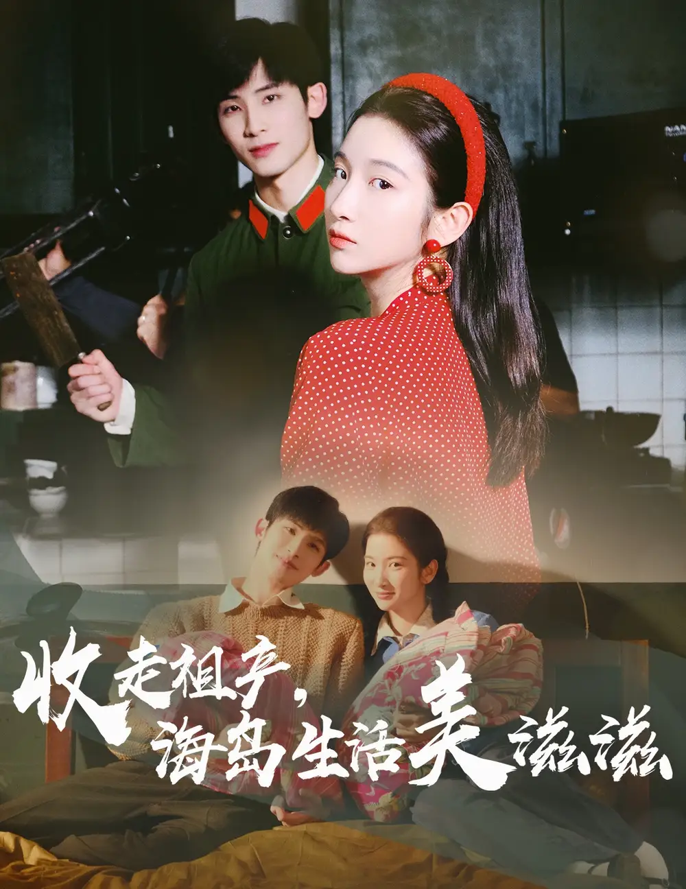 《收走祖產(chǎn)海島生活美滋滋(66集)莊森&付妤舒》全集免費觀看