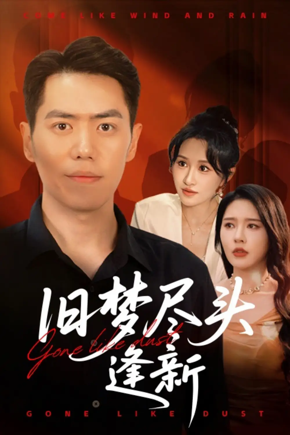 《旧梦尽头逢新(46集)》全集免费观看