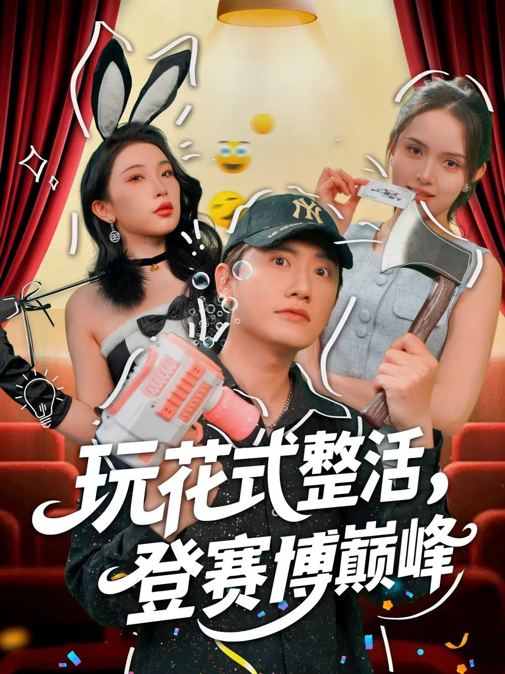 《玩花式整活登赛博巅峰(85集)朱泳哗&张璇》全集免费观看