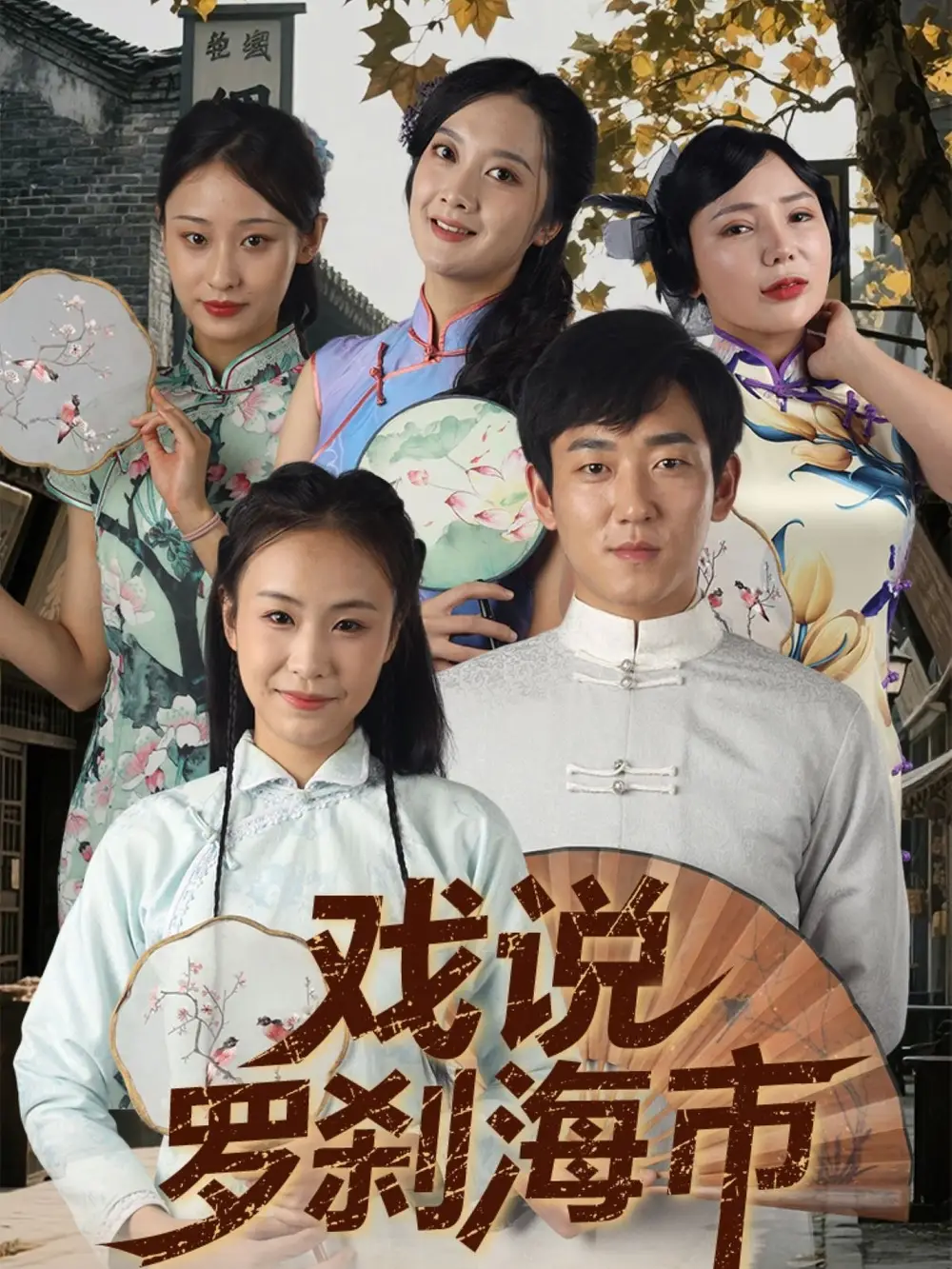 《戏说罗刹海市(88集)夏佳语&邹存晓》全集免费观看