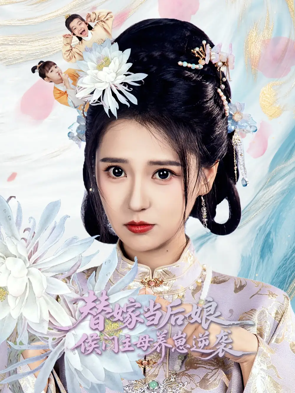 《替嫁當(dāng)后娘侯門主母養(yǎng)崽逆襲(76集)朱旻昕&胡一八》全集免費(fèi)觀看
