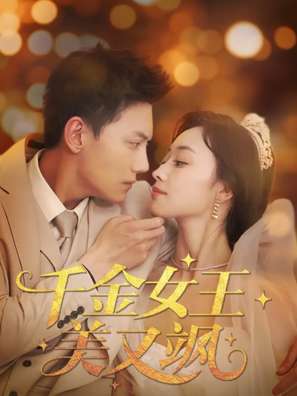 《千金女王美又飒(66集)韩姣》全集免费观看