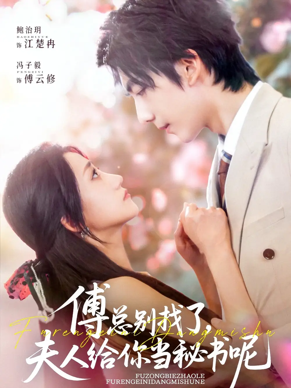 《傅總別找了夫人給你當(dāng)秘書呢(74集)馮子毅&鮑治玥》全集免費(fèi)觀看