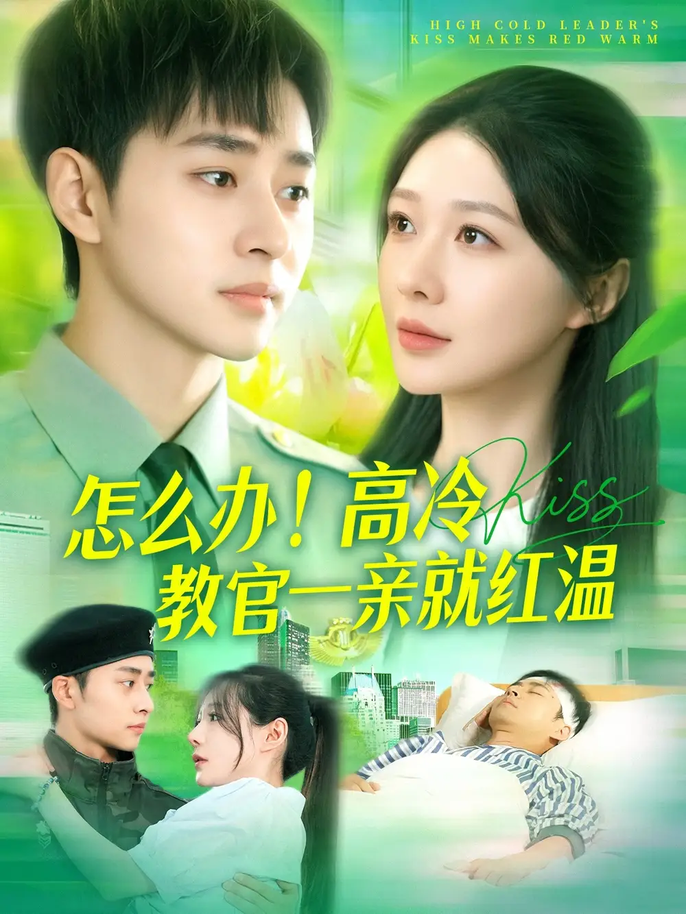 《怎么辦高冷教官一親就紅溫(126集)》全集免費觀看