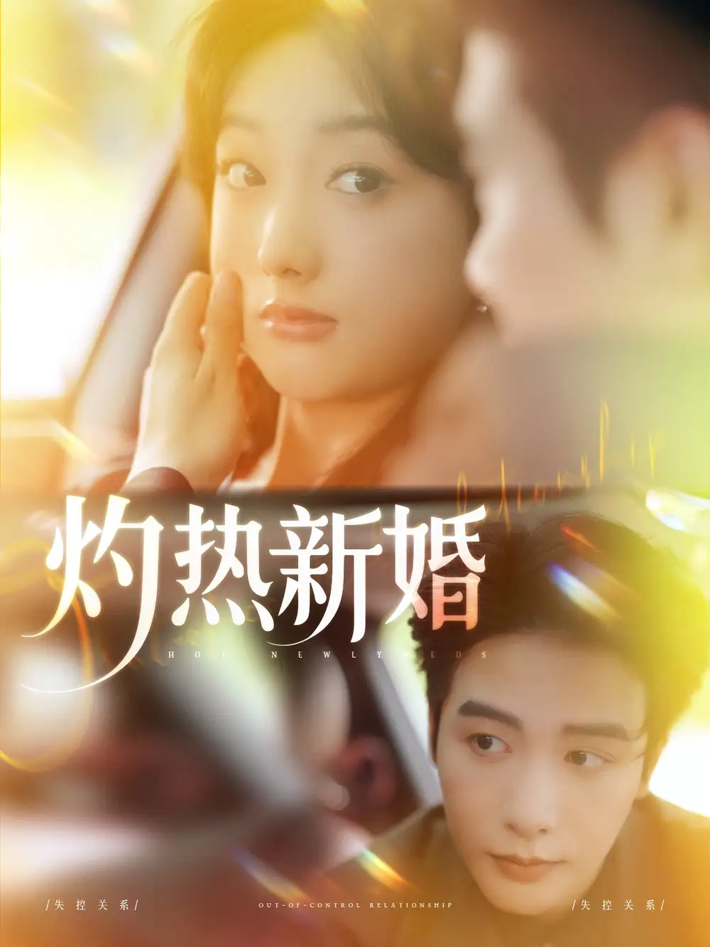 《灼热新婚(80集)马烁棋&郭鑫蕊》全集免费观看