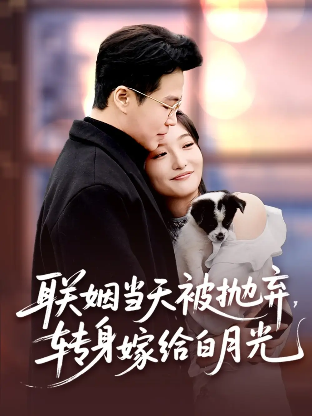 《聯(lián)姻當(dāng)天被拋棄轉(zhuǎn)身嫁給白月光(90集)孟瑞&馬維麗》全集免費(fèi)觀看