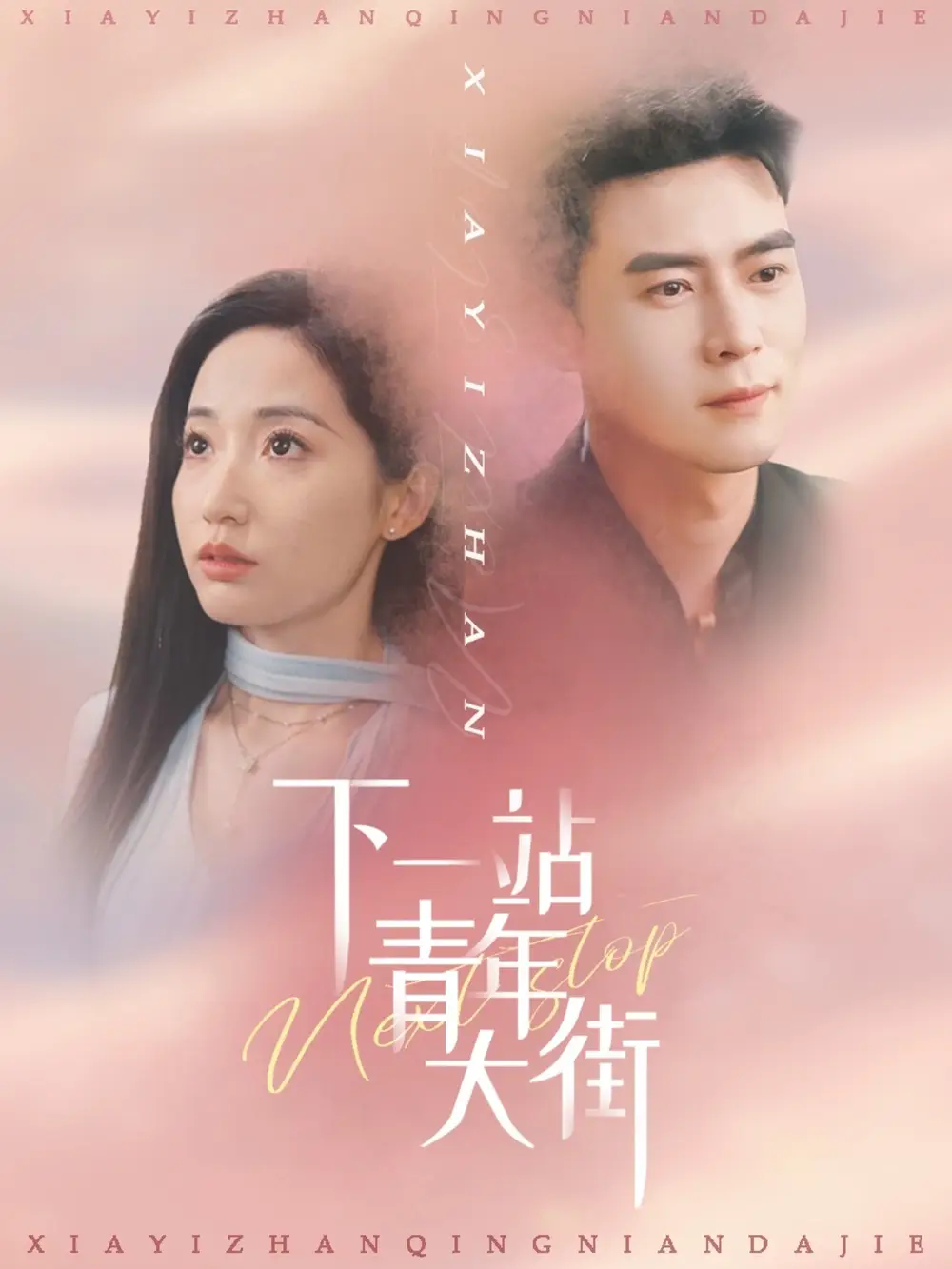 《下一站青年大街(30集)》全集免费观看