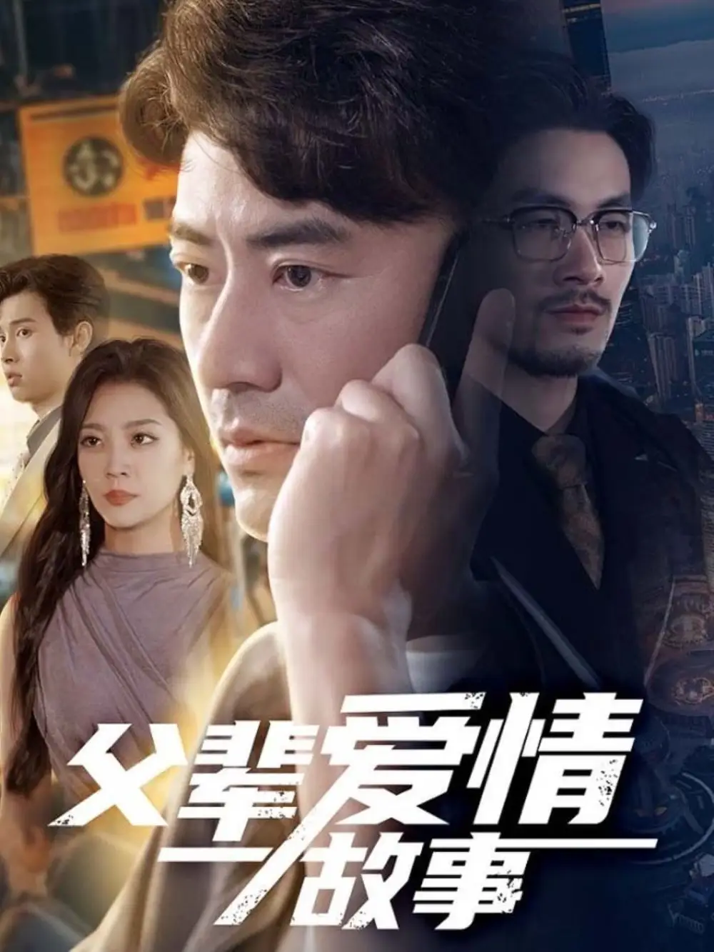 《父辈爱情故事(62集)李易泽&宋宇欣》全集免费观看
