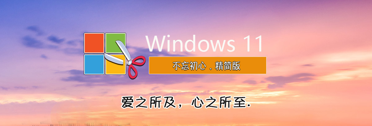 【不忘初心美化版】Windows11 24H2 (26100.4061) X64 無更新[精簡版][2.39G](2025.5.17)