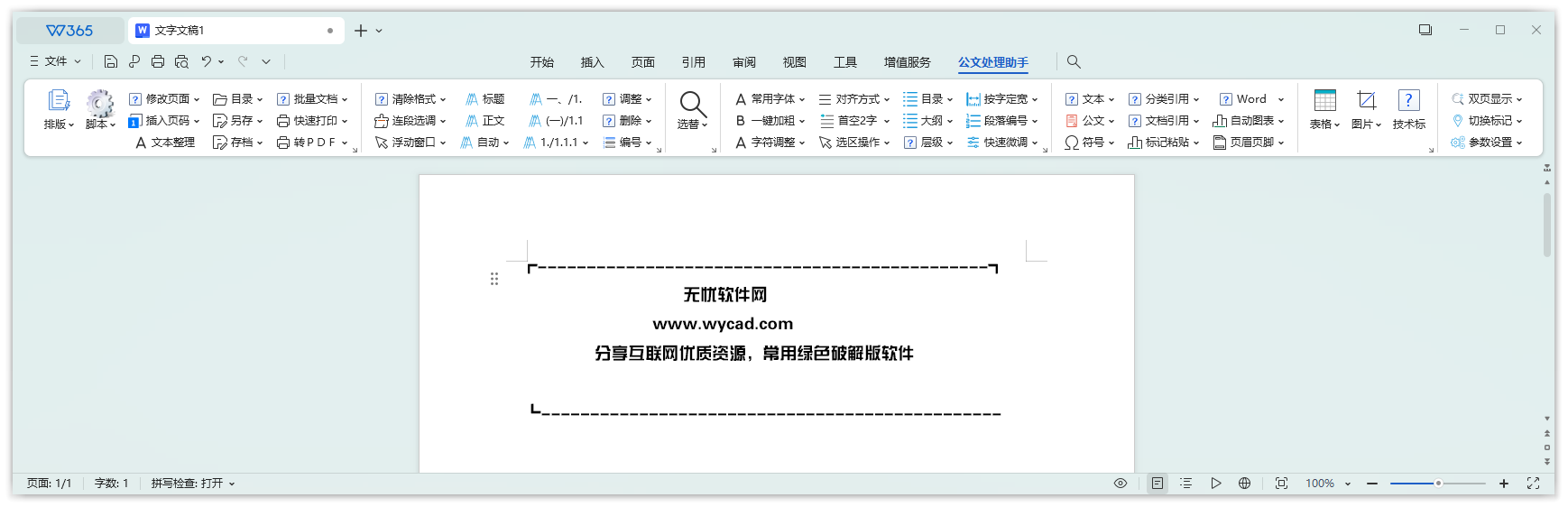 免費(fèi)的Office插件 | 公文處理助手 v2025.6.6 免費(fèi)版