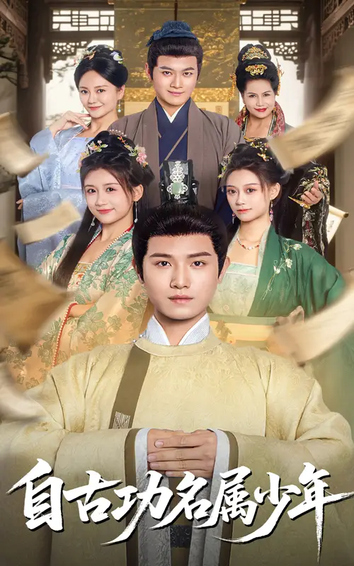 《自古功名屬少年(61集)》全集免費(fèi)觀看