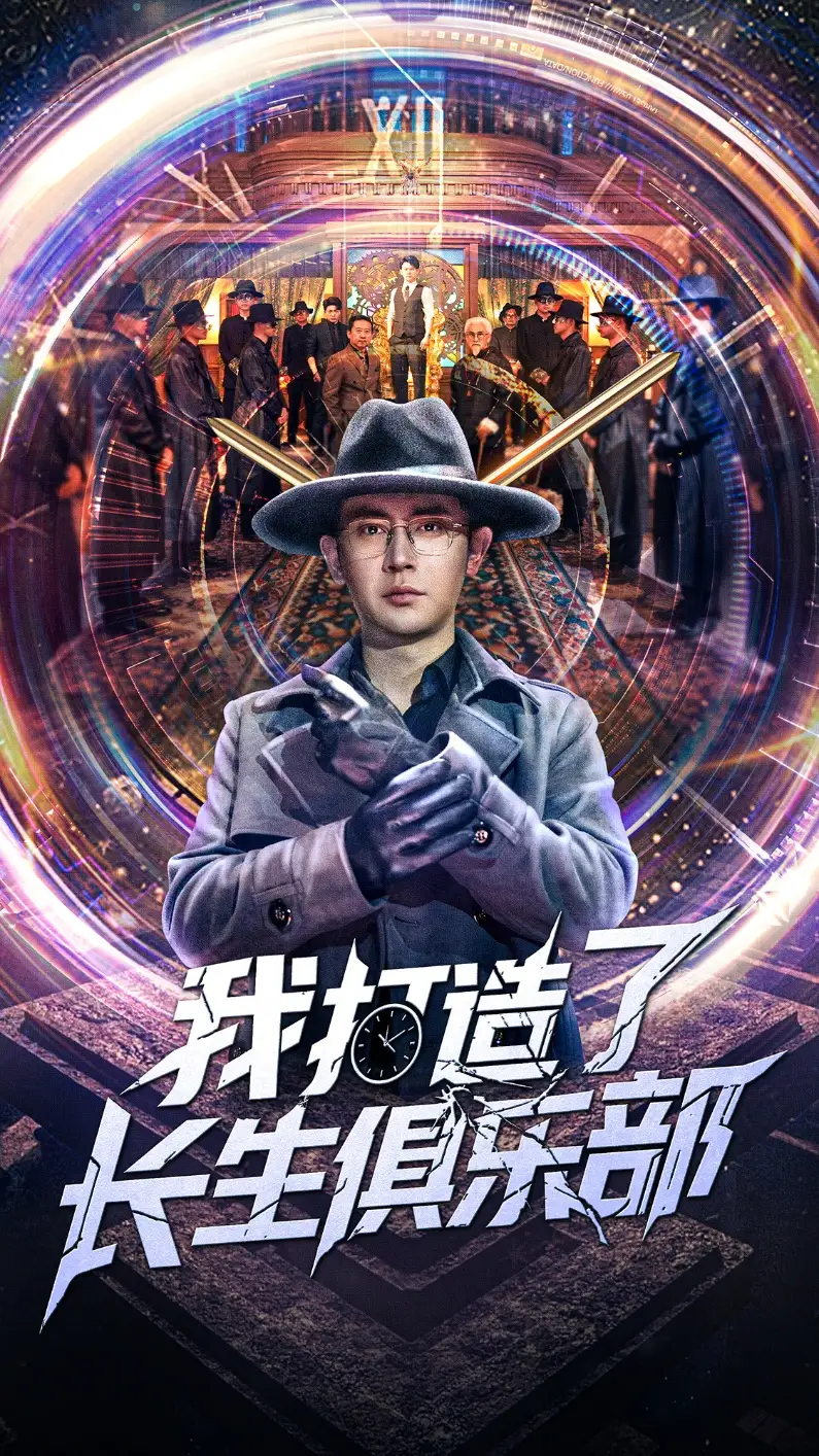 《我打造了长生俱乐部(71集)王昭&刘小喵》全集免费观看