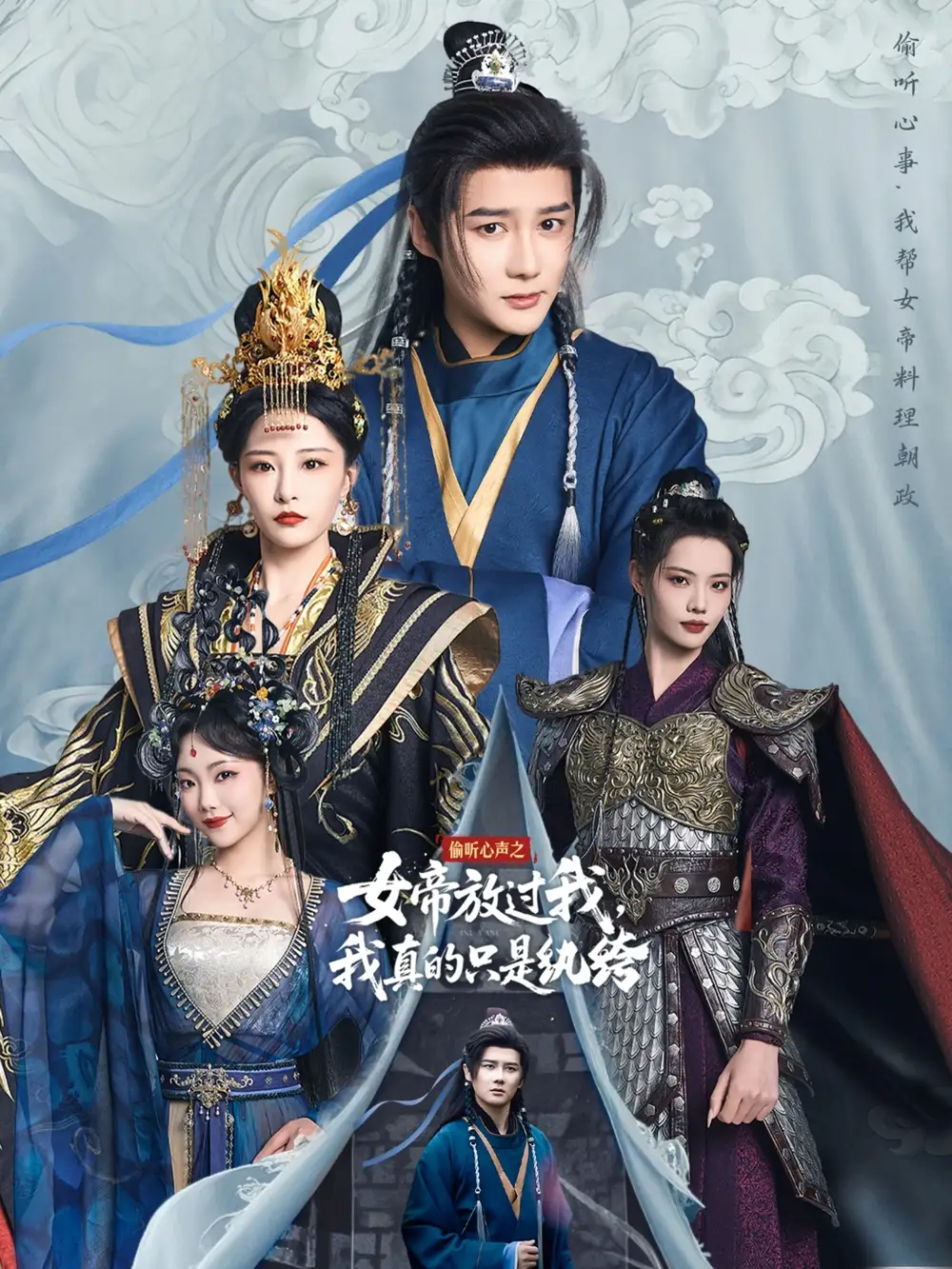 《穿越劇 偷聽心聲之女帝放過我，我真的只是紈绔（71集）》全集免費(fèi)觀看