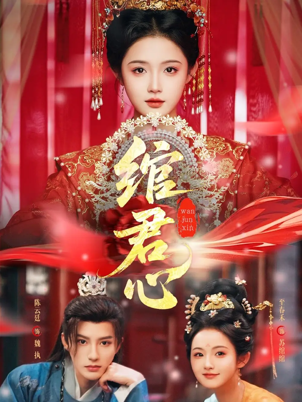 《綰君心(85集)》全集免費(fèi)觀(guān)看