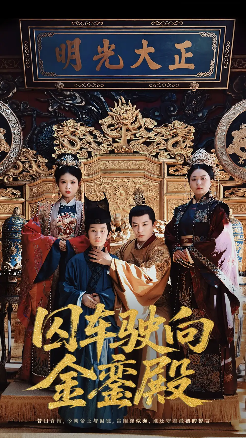 《囚車駛向金鑾殿(59集)黃梓軒&侯秋月》全集免費觀看