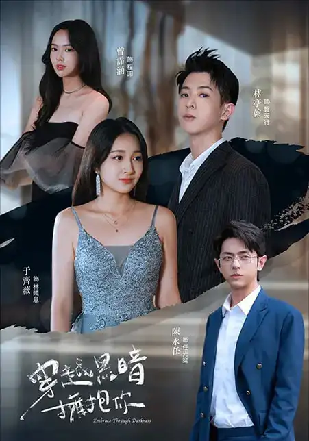 《穿越黑暗拥抱你(70集)》全集免费观看