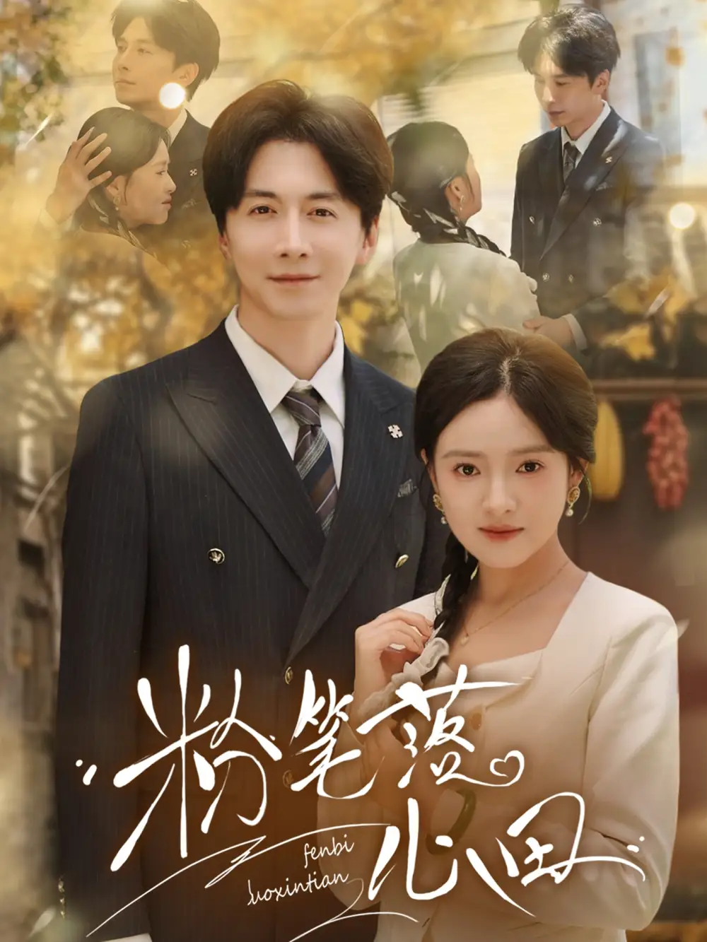 《粉笔落心田(65集)》全集免费观看