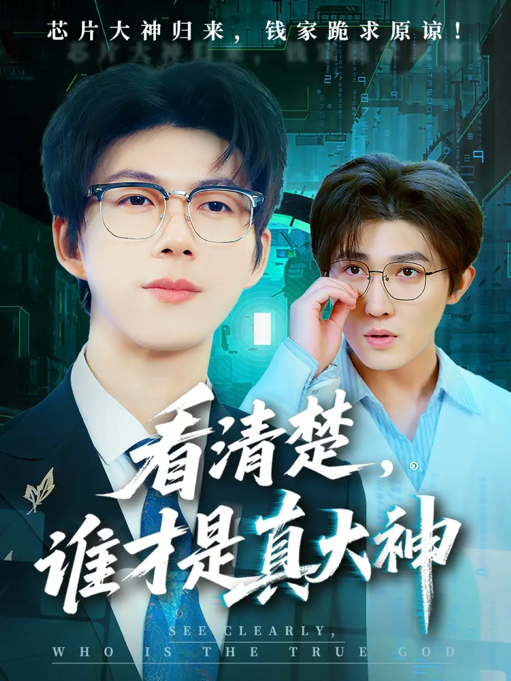 《看清楚誰才是真大神(64集)王廠&苗月妍》全集免費觀看