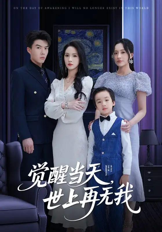 《觉醒当天世上再无我(86集)唐志龙&朱碧漪》全集免费观看