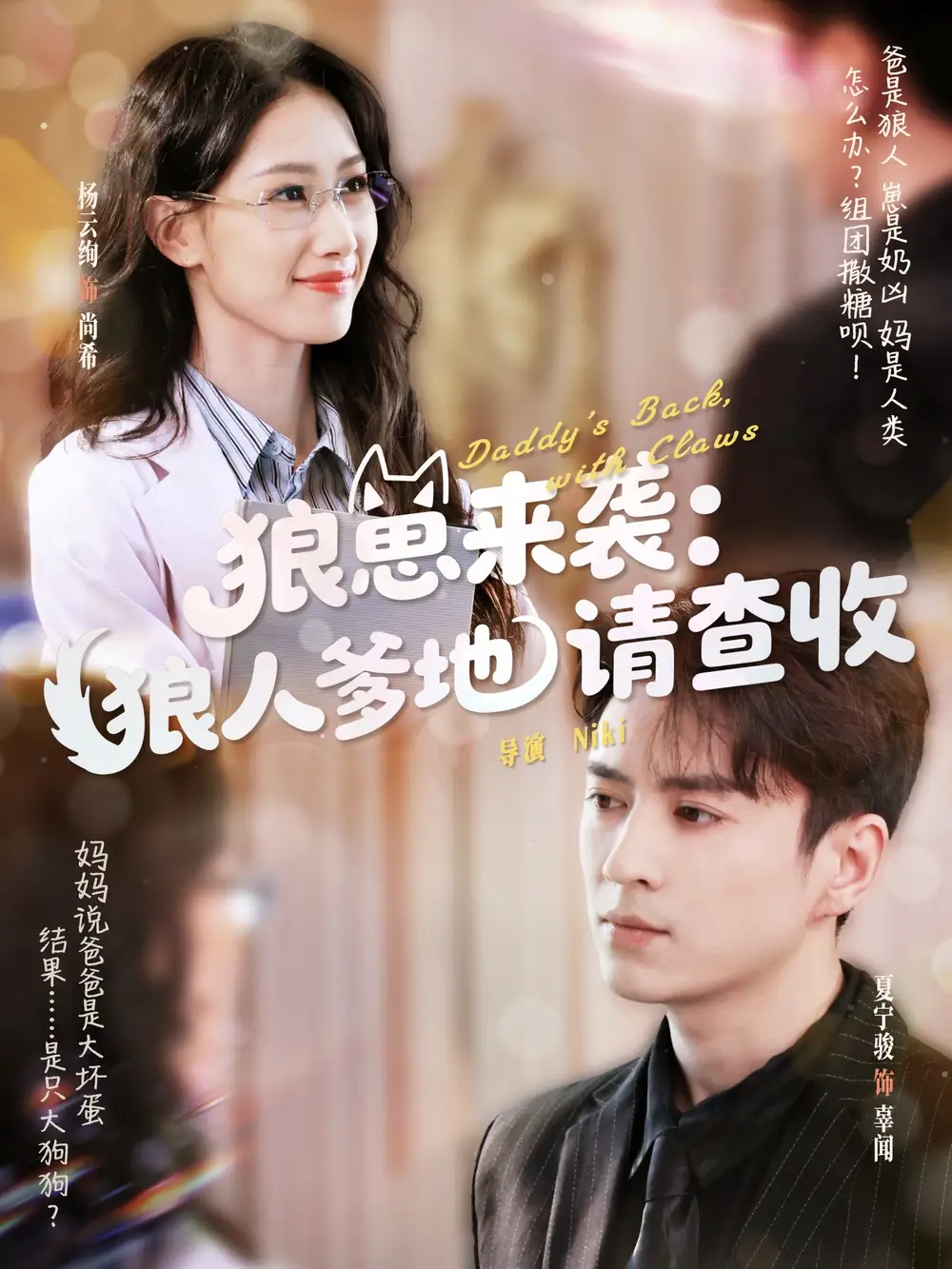 《狼崽来袭狼人爹地请查收(60集)》全集免费观看
