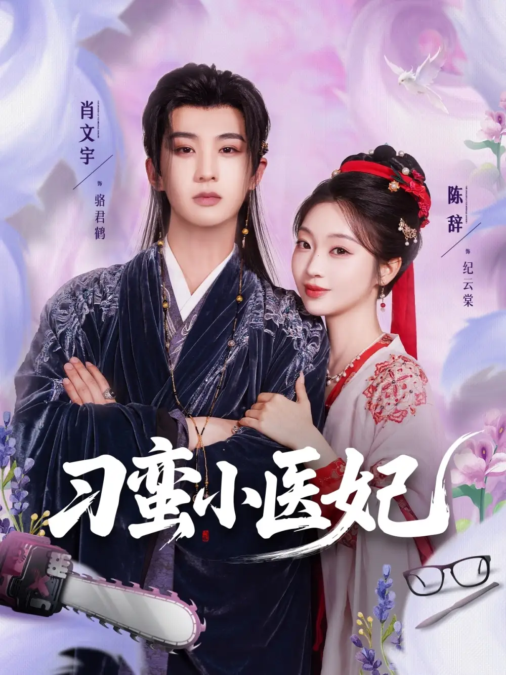 《刁蛮小医妃(72集)肖文宇&陈辞》全集免费观看