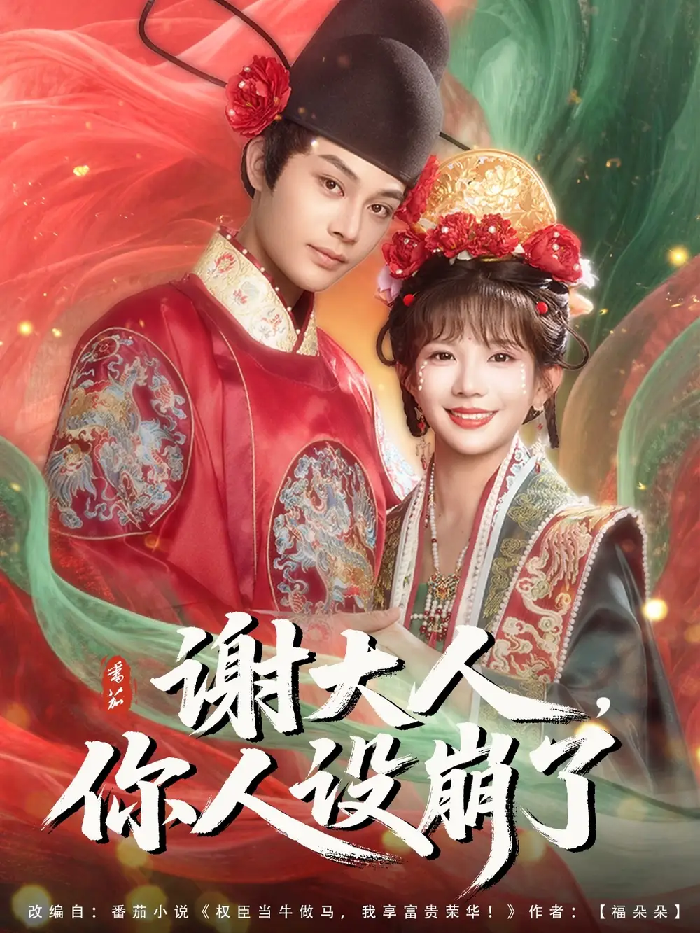 《谢大人你人设崩了(78集)》全集免费观看