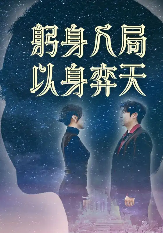《躬身入局以身弈天(65集)郭詩月&耿嘉唯》全集免費(fèi)觀看